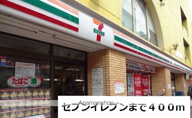 コンビニ　セブンイレブン（コンビニ）まで400m