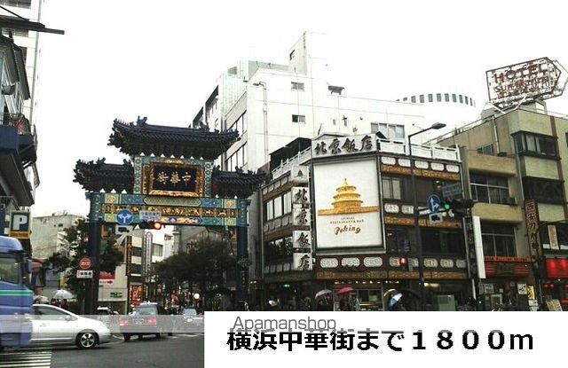 その他　横浜中華街（その他）まで1800m