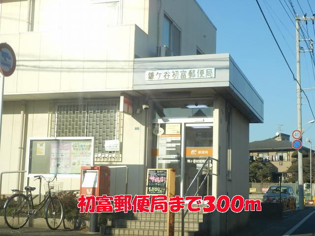 その他　初富郵便局（その他）まで300m