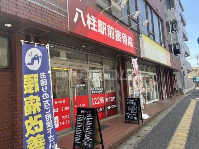 病院　八柱駅前接骨院（病院）まで1414m