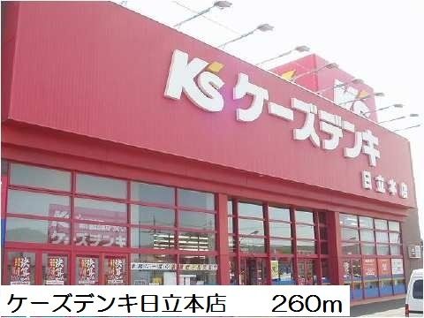 その他　ケーズデンキ日立本店（その他）まで260m