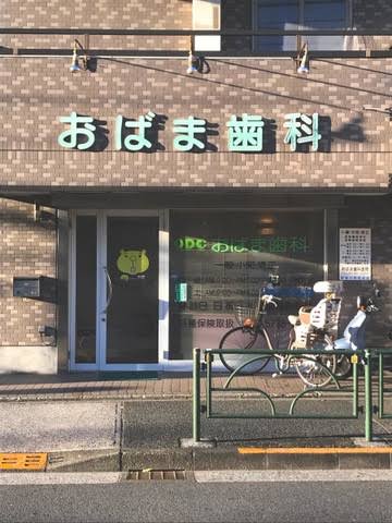 病院　おばま歯科医院（病院）まで419m