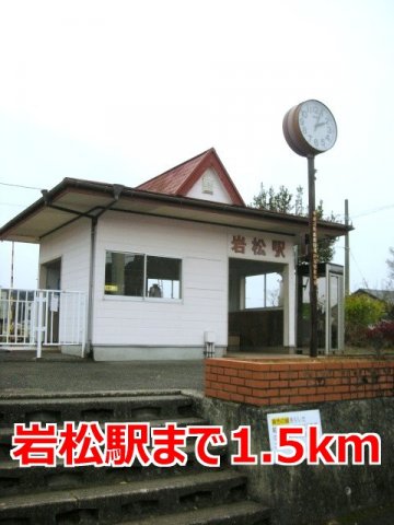 その他　岩松駅まで1500m