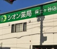 その他　シオン薬局 保土ケ谷店（その他）まで35m