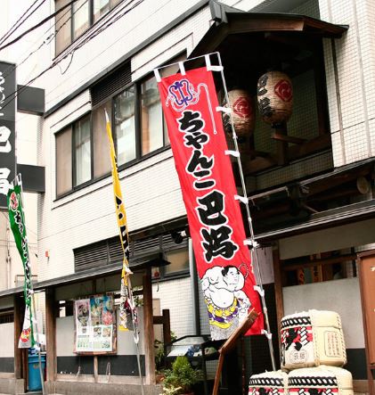 飲食店　ちゃんこ巴潟（飲食店）まで445m