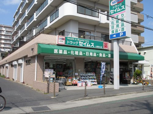 ドラックストア　ドラッグセイムス大阪狭山店（ドラッグストア）まで841m