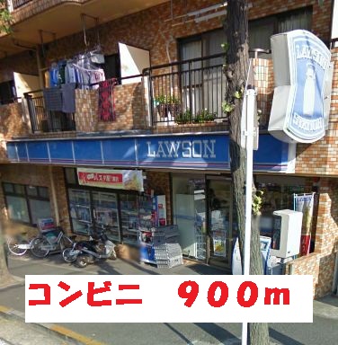 コンビニ　ローソン（コンビニ）まで900m