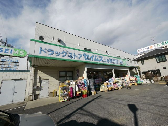ドラックストア　ドラッグセイムス上尾原市店（ドラッグストア）まで837m