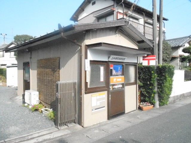 郵便局　上中瀬簡易郵便局（郵便局）まで1657m
