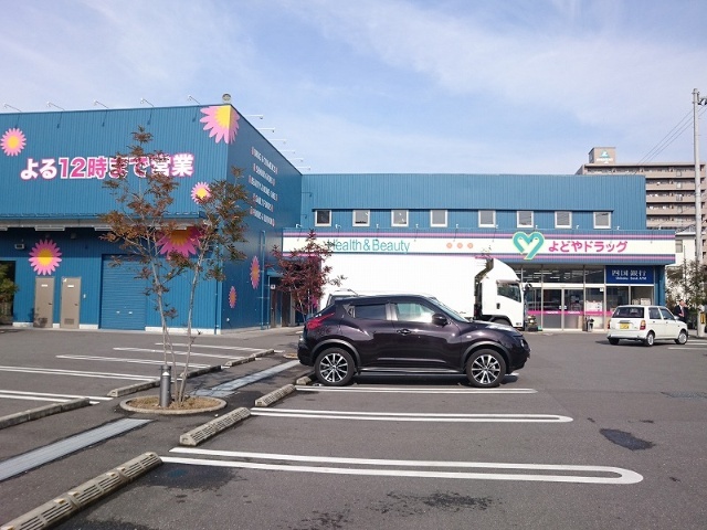 ドラックストア　よどやドラッグ高知高須店（ドラッグストア）まで529m