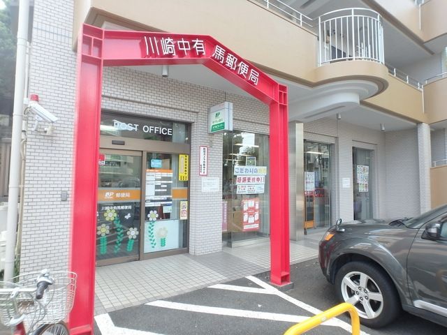 郵便局　川崎中有馬郵便局（郵便局）まで234m