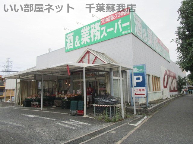 スーパー　業務スーパー 鎌取店（スーパー）まで197m