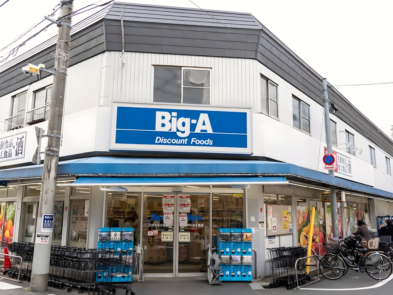 スーパー　ビッグ・エー 江戸川北小岩店（スーパー）まで100m