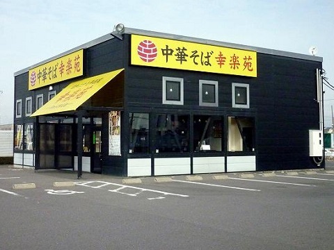 飲食店　幸楽苑 新さくら通り店（飲食店）まで1400m
