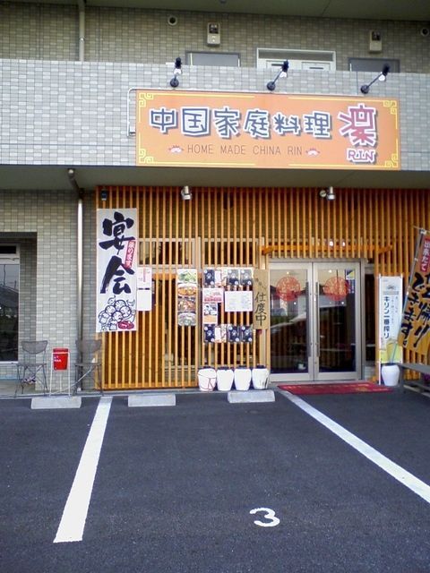 飲食店　中国家庭料理 凜（飲食店）まで660m