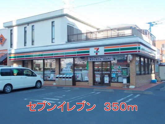 コンビニ　セブンイレブン（コンビニ）まで350m