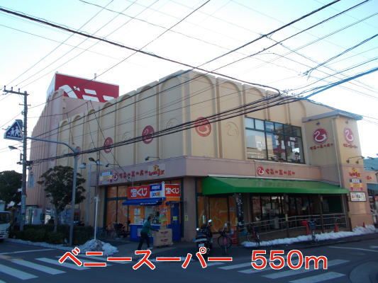 スーパー　ベニー（スーパー）まで550m