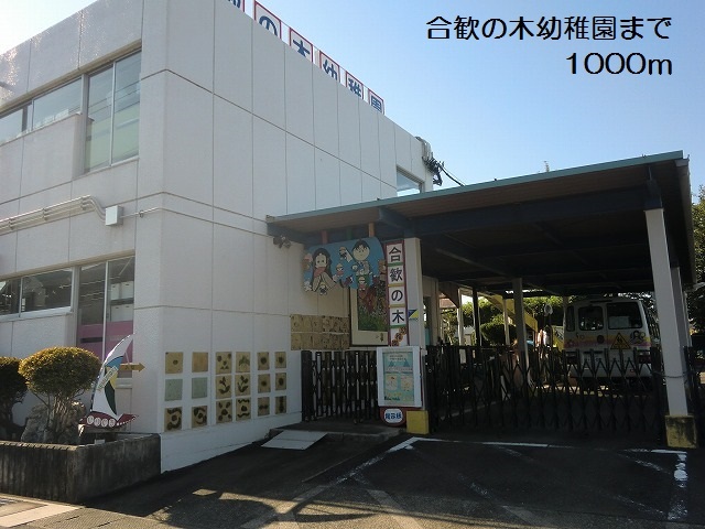 幼稚園・保育園　合歓の木幼稚園（幼稚園・保育園）まで1023m