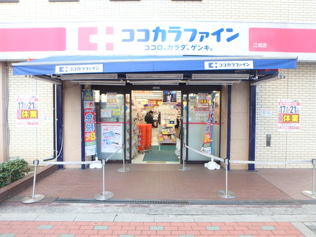 ドラックストア　ココカラファイン薬局江坂店（ドラッグストア）まで272m