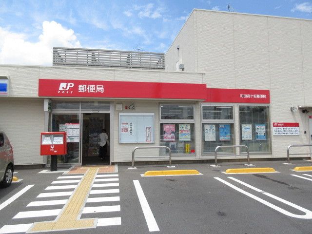 郵便局　町田高ケ坂郵便局（郵便局）まで500m