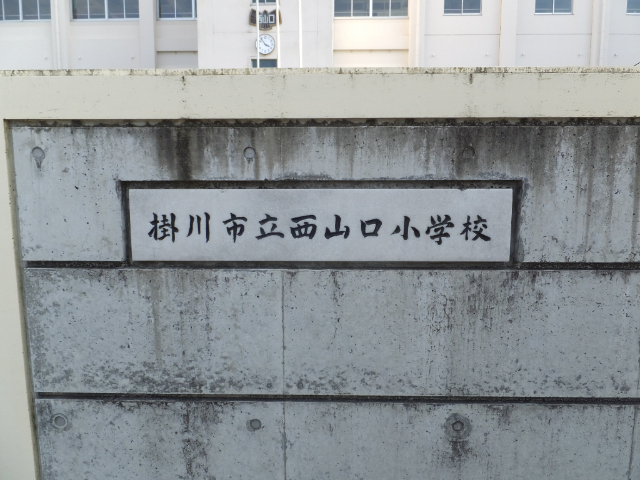 小学校　掛川市立西山口小学校（小学校）まで2595m