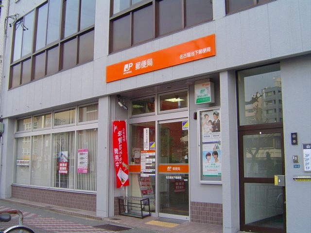 郵便局　名古屋池下郵便局（郵便局）まで184m