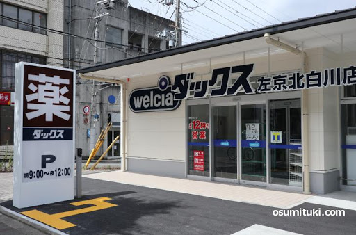ドラックストア　ダックス左京北白川店（ドラッグストア）まで594m