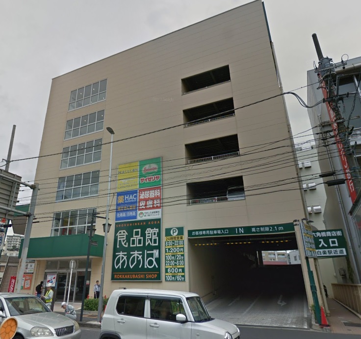 ドラックストア　ハックドラッグ六角橋店（ドラッグストア）まで833m