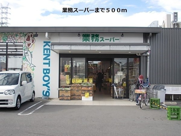 スーパー　業務スーパー洛西店（スーパー）まで4653m