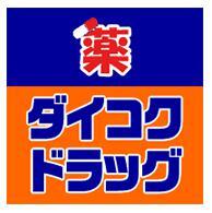 【西宮市高木西町のマンションのドラックストア】