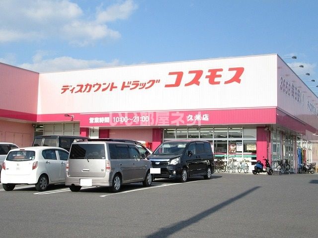 ドラックストア　ドラッグストアコスモス久米店（ドラッグストア）まで1198m
