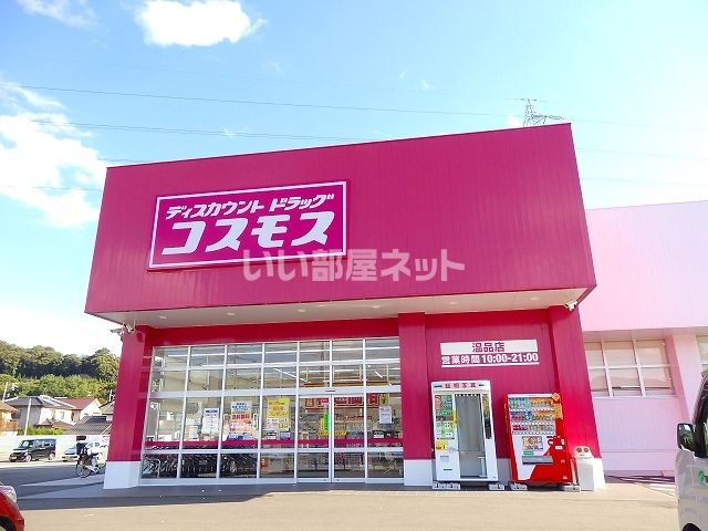 【安芸郡府中町城ケ丘のアパートのドラックストア】