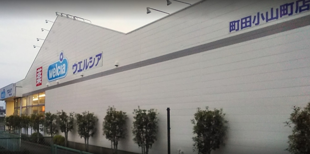 ドラックストア　ウエルシア町田小山町店（ドラッグストア）まで700m