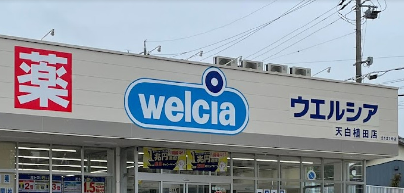 ドラックストア　ウエルシア　天白植田店（ドラッグストア）まで550m