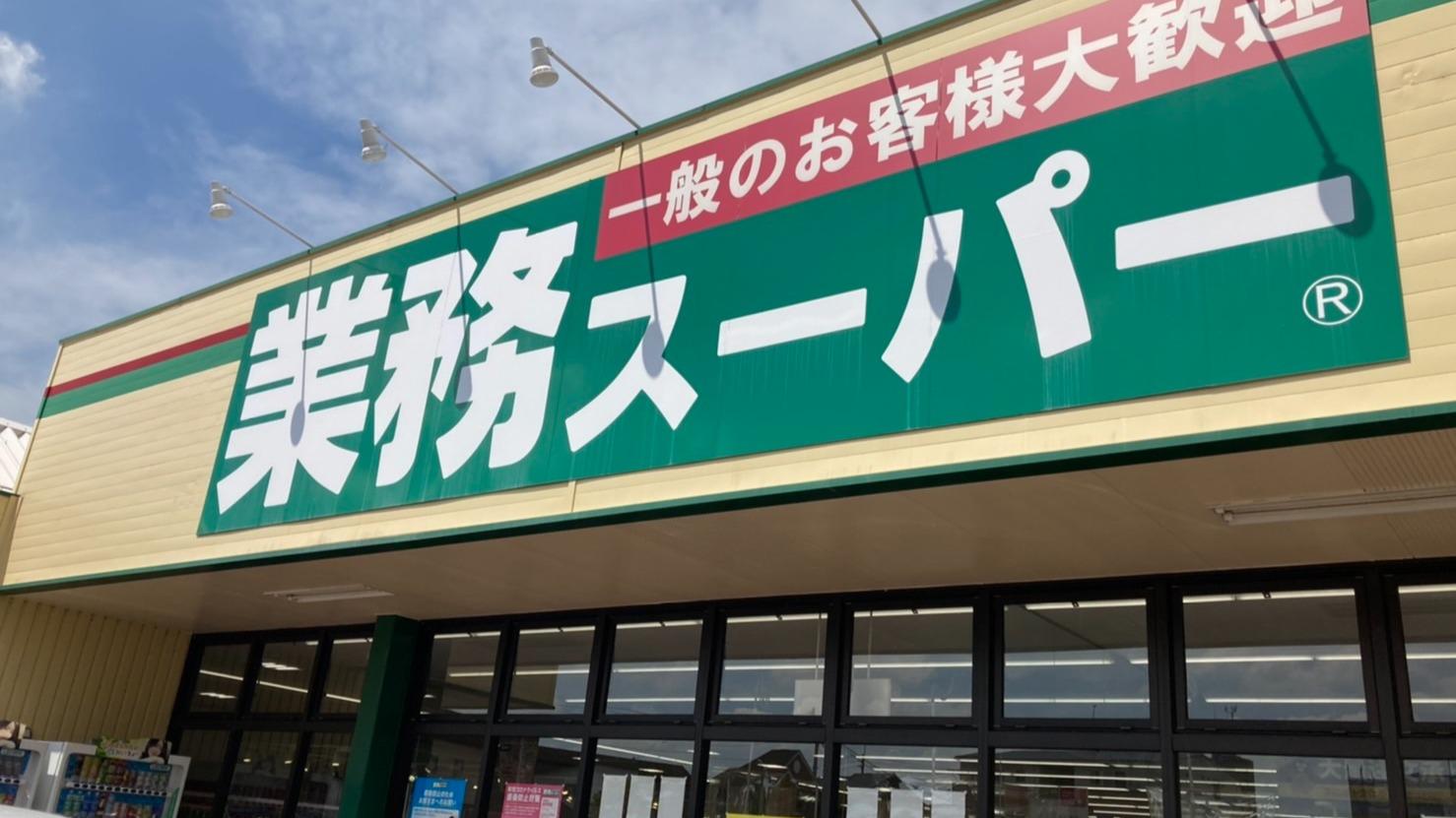 スーパー　業務スーパー田町店（スーパー）まで455m