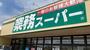 スーパー　業務スーパー田町店（スーパー）まで455m