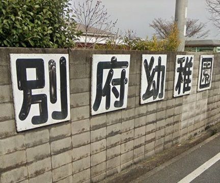 幼稚園・保育園　別府幼稚園（幼稚園・保育園）まで550m