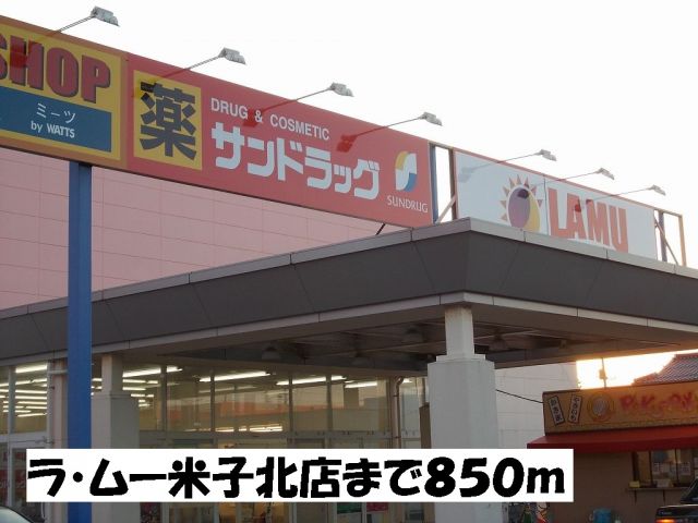 スーパー　ラ・ムー米子北店（スーパー）まで850m