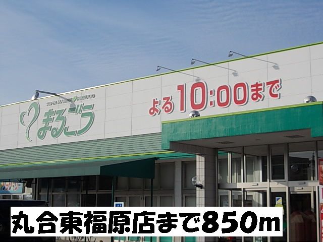 スーパー　丸合東福原店（スーパー）まで850m