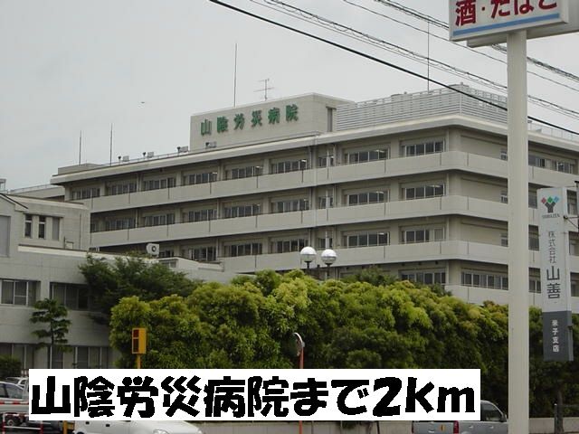 病院　山陰労災病院（病院）まで2000m