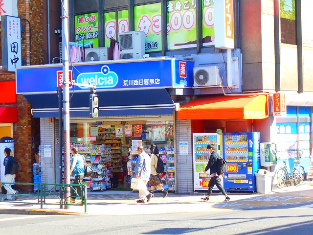 ドラックストア　ウエルシア西日暮里店（ドラッグストア）まで328m