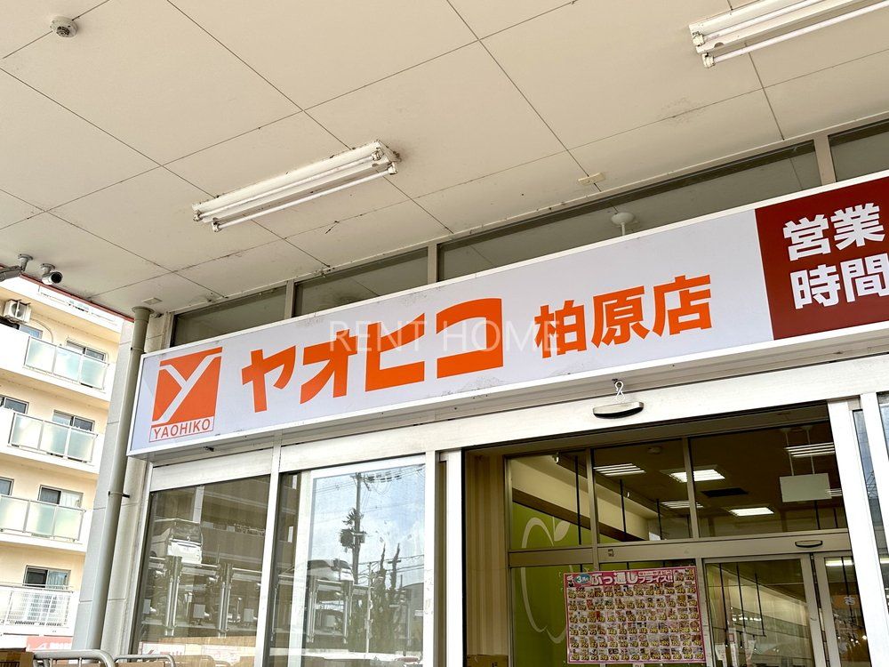 スーパー　スーパーヤオヒコ柏原店（スーパー）まで730m