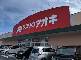 ドラックストア　クスリのアオキ 野田店（ドラッグストア）まで923m