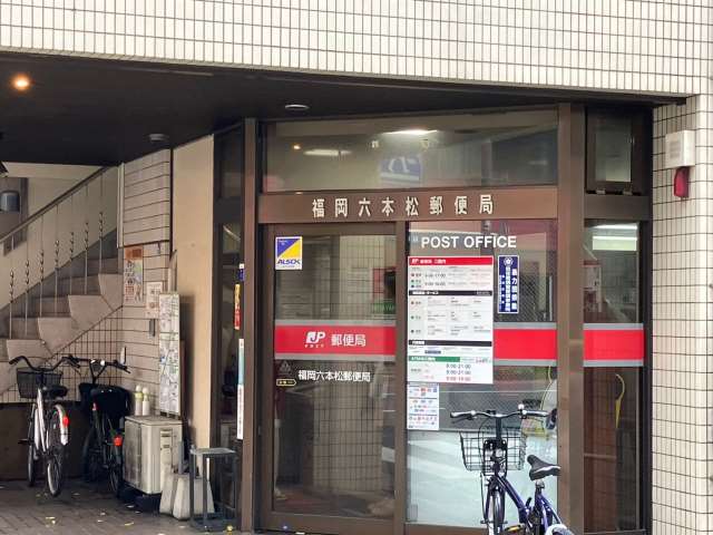 郵便局　★福岡六本松郵便局（郵便局）まで293m