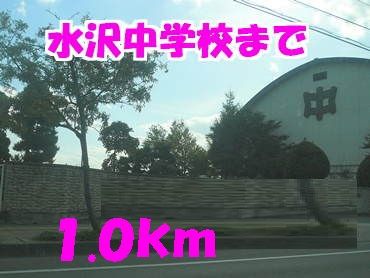 中学校　水沢中学校（中学校）まで1000m