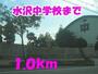 中学校　水沢中学校（中学校）まで1000m