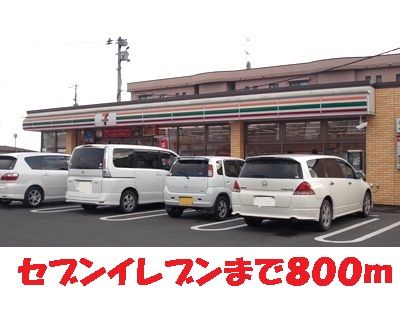 コンビニ　セブンイレブン（コンビニ）まで800m