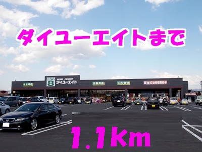 スーパー　ダイユーエイト（スーパー）まで1100m