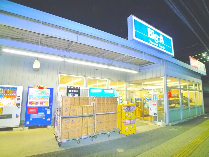 スーパー　ビッグエー（スーパー）まで655m