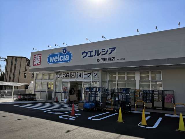 ドラックストア　ウエルシア吹田原町店（ドラッグストア）まで210m